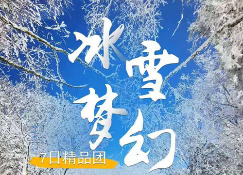 【冰雪(xuě)夢幻A線精品團】5S滑雪(xuě)+徒步夢幻...